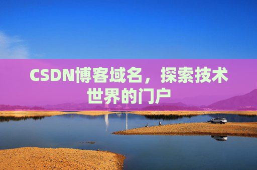 CSDN博客域名，探索技术世界的门户